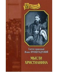 Мысли христианина