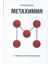 Метахимия. От химии к антропной Вселенной