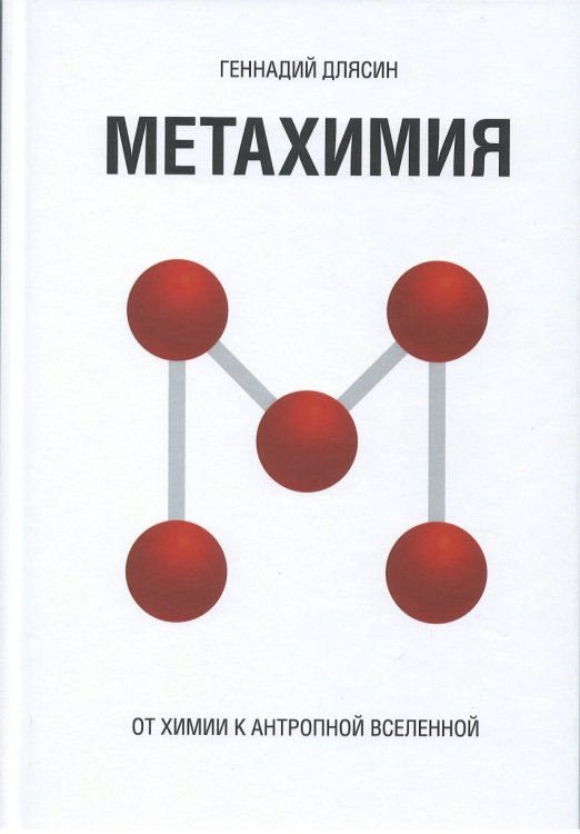 Обложка книги «Метахимия. От химии к антропной Вселенной» — Длясин Г., ISBN 9785446502271