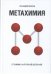 Обложка книги «Метахимия. От химии к антропной Вселенной» — Длясин Г., ISBN 9785446502271