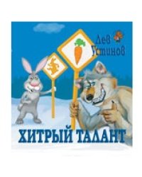 Хитрый талант