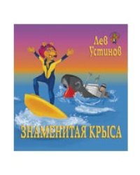 Знаменитая Крыса