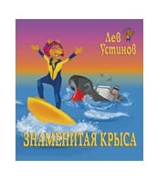 Знаменитая Крыса