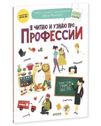 Я читаю и узнаю про профессии