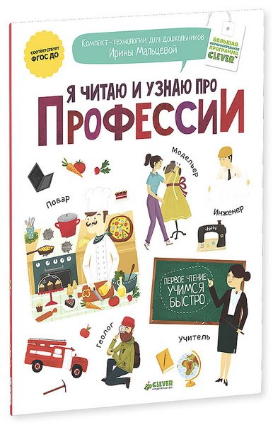 Обложка книги «Я читаю и узнаю про профессии» — Мальцева И., ISBN 9785919826200