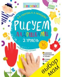 Рисуем ладошками. 2 уровень
