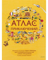 Атлас приключений