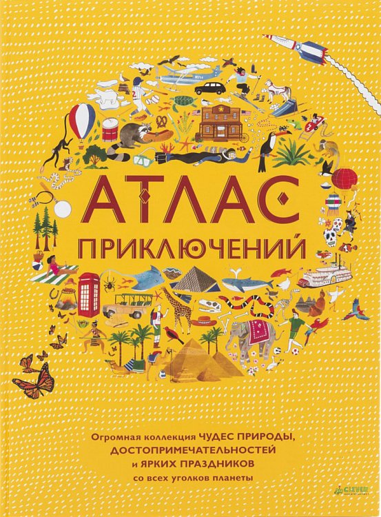Атлас приключений