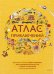 Атлас приключений