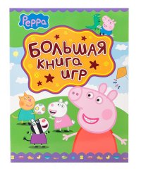 Свинка Пеппа. Большая книга игр