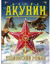 Шпионский роман