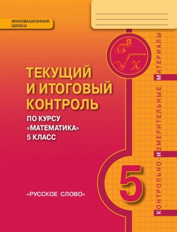 Математика. 5 класс. Текущий и итоговый контроль. Контрольно-измерительные материалы. ФГОС