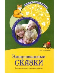 Эмоциональные сказки