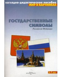 Мир в картинках. Государственные символы России. Наглядно-дидактическое пособие. ФГОС