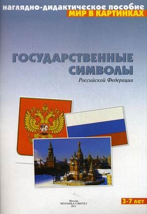 Обложка книги «Мир в картинках. Государственные символы России. Наглядно-дидактическое пособие. ФГОС» — Минишева Т., ISBN 9785431505775