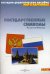 Обложка книги «Мир в картинках. Государственные символы России. Наглядно-дидактическое пособие. ФГОС» — Минишева Т., ISBN 9785431505775