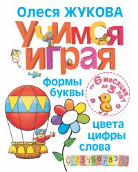 Учимся играя. Формы, буквы, цвета, цифры, слова. От 6 месяцев до 3 лет