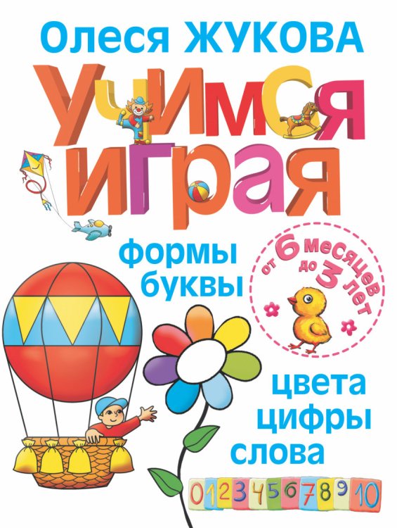 Обложка книги «Учимся играя. Формы, буквы, цвета, цифры, слова. От 6 месяцев до 3 лет» — Жукова О.С., ISBN 9785170871377
