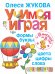 Обложка книги «Учимся играя. Формы, буквы, цвета, цифры, слова. От 6 месяцев до 3 лет» — Жукова О.С., ISBN 9785170871377