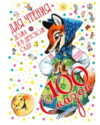 100 сказок для чтения дома и в детском саду