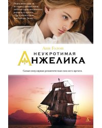 Неукротимая Анжелика