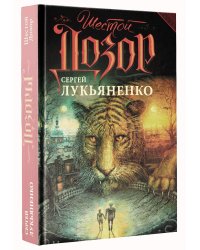 Шестой Дозор