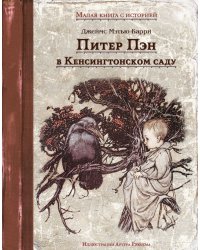 Питер Пэн в Кенсингтонском саду