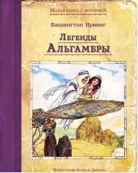 Легенды Альгамбры