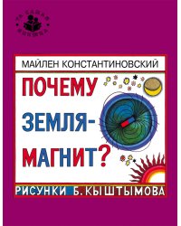Почему Земля - магнит?