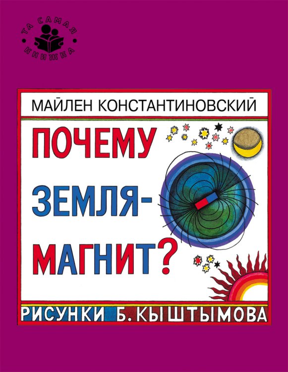 Обложка книги «Почему Земля - магнит?» — Константиновский М., ISBN 9785353069966