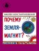 Обложка книги «Почему Земля - магнит?» — Константиновский М., ISBN 9785353069966