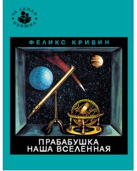 Прабабушка наша Вселенная