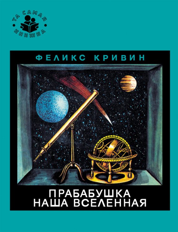 Обложка книги «Прабабушка наша Вселенная» — Кривин Ф., ISBN 9785353069928