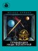 Обложка книги «Прабабушка наша Вселенная» — Кривин Ф., ISBN 9785353069928