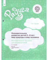 Познавательное развитие детей 2-8 лет. Мир природы и мир человека. Методическое пособие для воспитателей. ФГОС