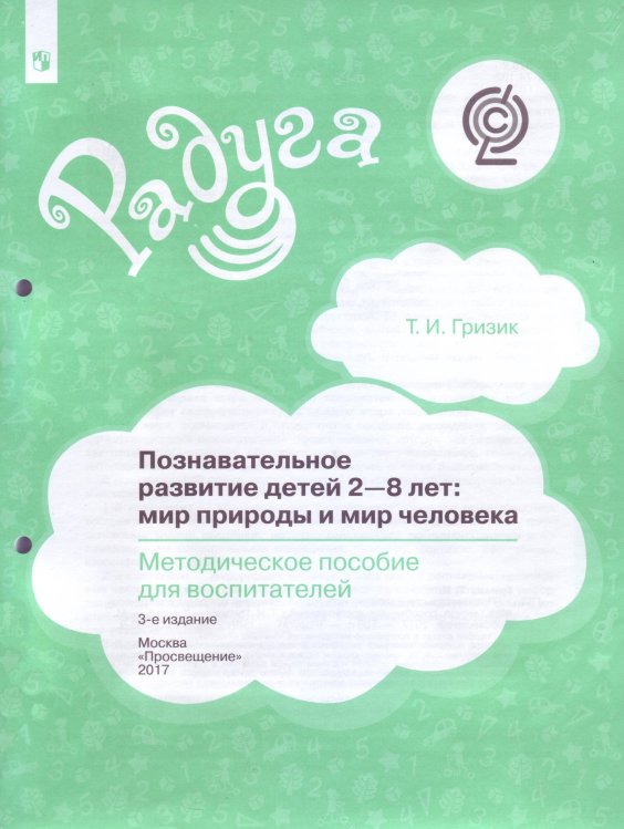 Обложка книги «Познавательное развитие детей 2-8 лет. Мир природы и мир человека. Методическое пособие для воспитателей. ФГОС» — Гризик Т.И., ISBN 9785090502689