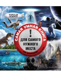 Самая умная книга для самого нужного места