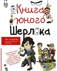 Книга юного Шерлока