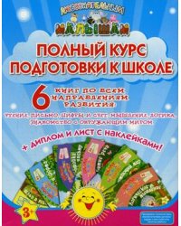 Полный курс подготовки к школе. Комплект: 6 книг по всем направлениям развития + диплом и лист с наклейками (количество томов: 6)