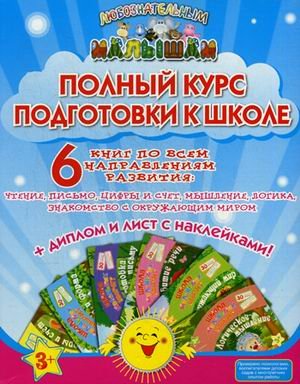 Обложка книги «Полный курс подготовки к школе. Комплект: 6 книг по всем направлениям развития + диплом и лист с наклейками (количество томов: 6)» — Ищук М.Л., ISBN 9785409006686