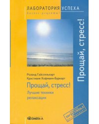Прощай стресс! Лучшие техники релаксации