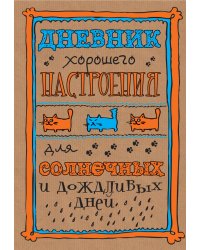 Дневник хорошего настроения