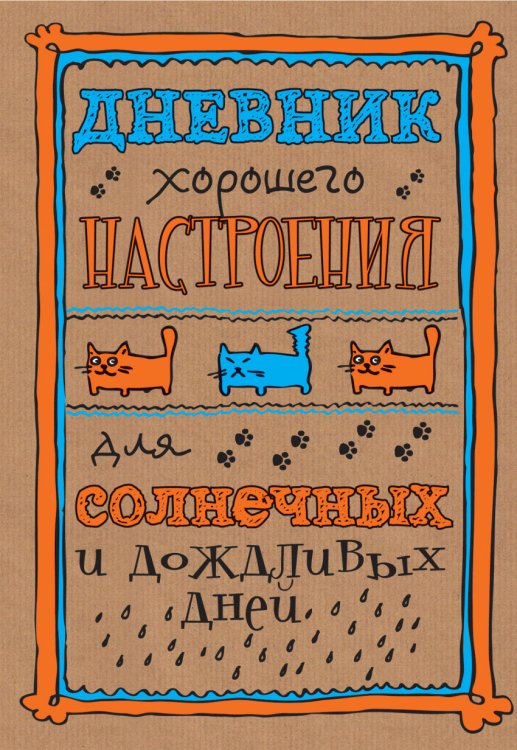 Дневник хорошего настроения