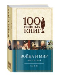 Война и мир. Том III-IV