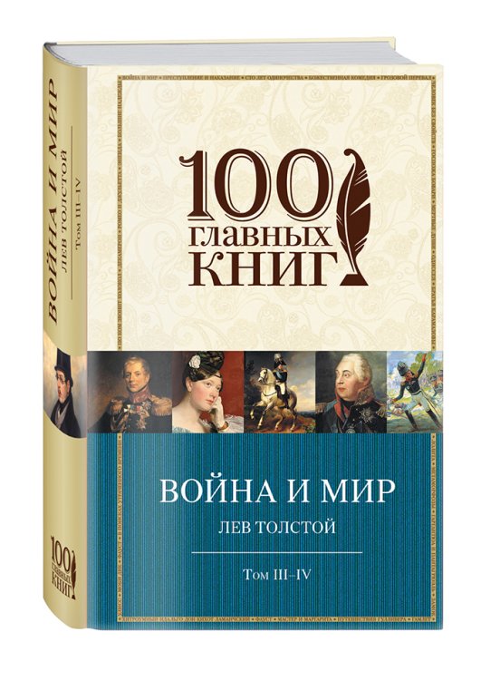 Война и мир. Том III-IV