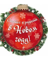 Счастья и радости в Новом году!