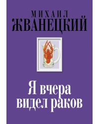 Я вчера видел раков. Собрание произведений. Восьмидесятые