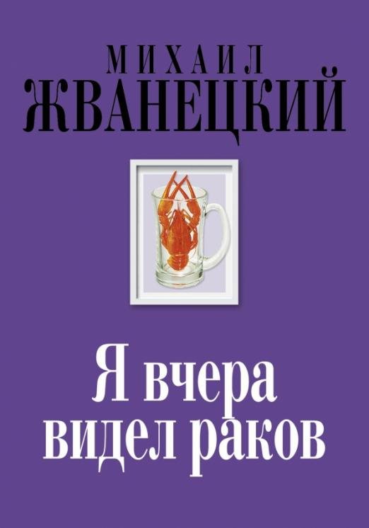 Я вчера видел раков. Собрание произведений. Восьмидесятые