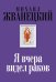 Я вчера видел раков. Собрание произведений. Восьмидесятые