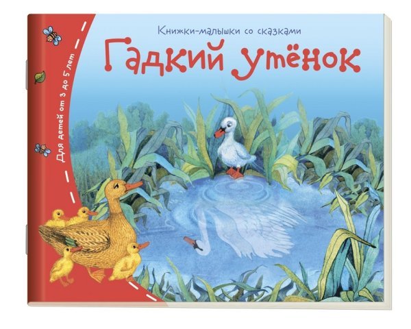 Книжки-малышки Гадкий утёнок